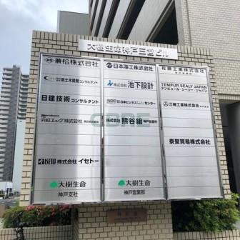 大樹生命神戸三宮ビル(旧:三井生命神戸三宮ビル)