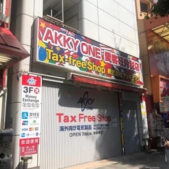 ユニデン秋葉原ビル