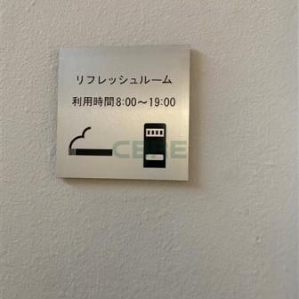 リフレッシュルーム