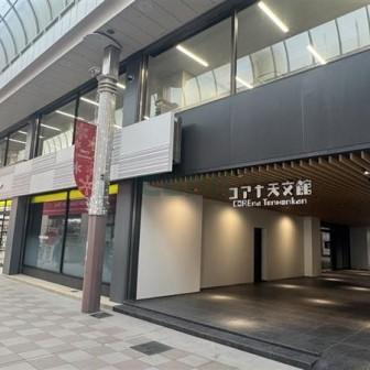 コアナ天文館